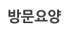 방문요양
