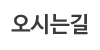 오시는길
