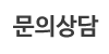 문의상담