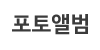 포토앨범