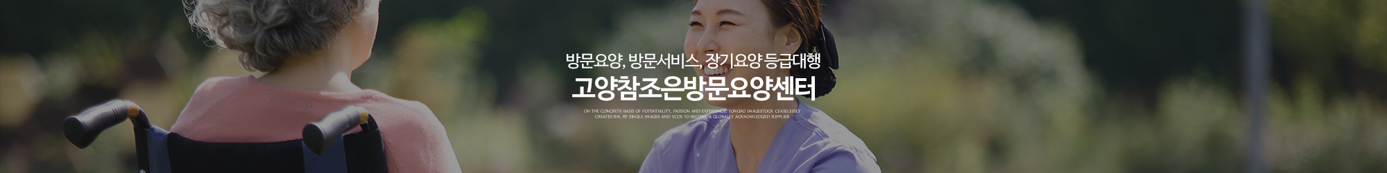 고양참조은방문요양센터_이미지pc