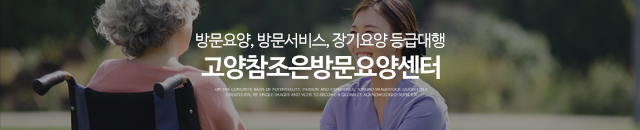 고양참조은방문요양센터_이미지m