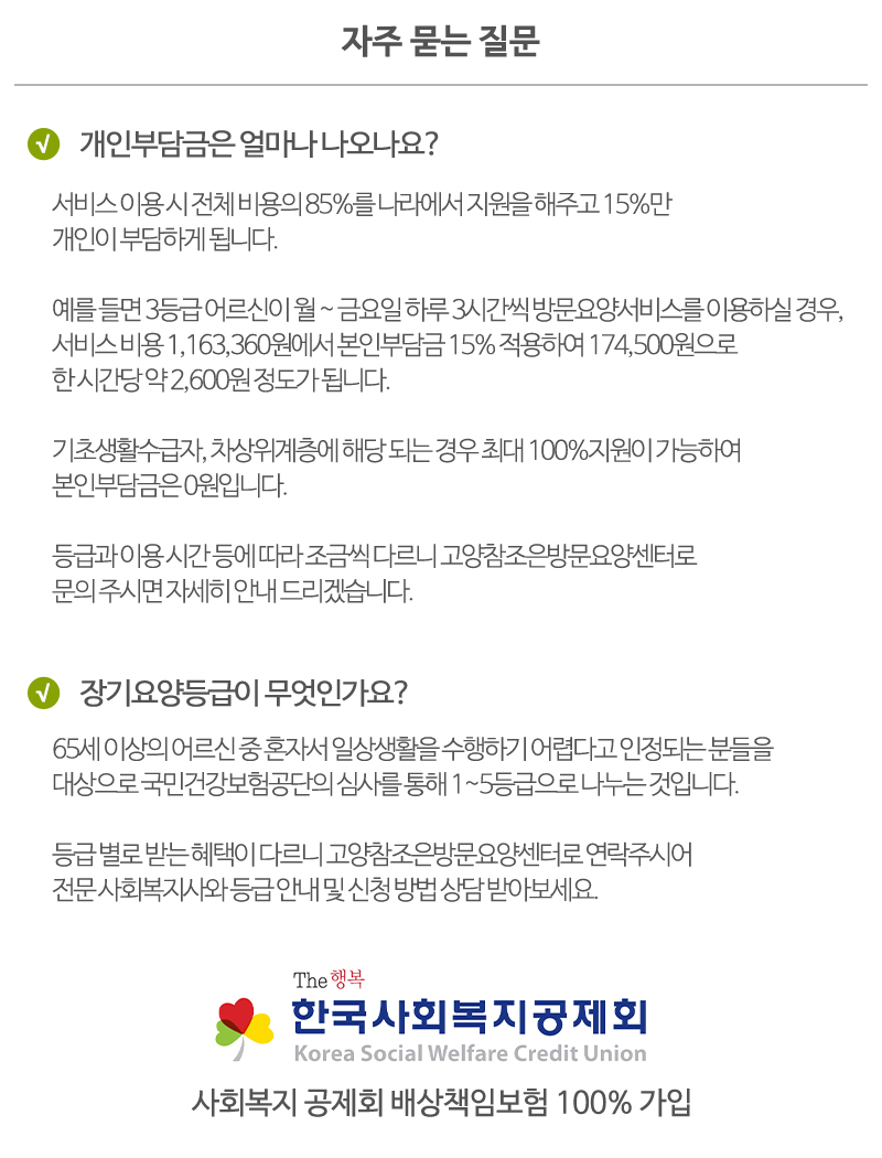 고양참조은방문요양센터_질문_내용